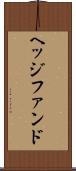 ヘッジファンド Scroll