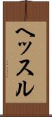 ヘッスル Scroll