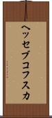 ヘッセブコフスカ Scroll