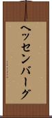 ヘッセンバーグ Scroll