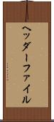 ヘッダーファイル Scroll