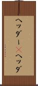 ヘッダー(P) Scroll