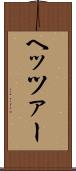 ヘッツァー Scroll