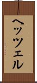 ヘッツェル Scroll