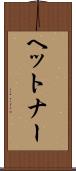 ヘットナー Scroll