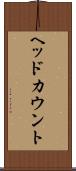 ヘッドカウント Scroll