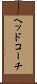 ヘッドコーチ Scroll