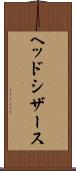 ヘッド・シザース Scroll