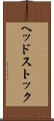 ヘッドストック Scroll
