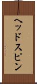 ヘッドスピン Scroll