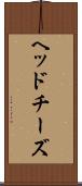 ヘッドチーズ Scroll