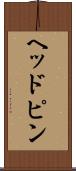ヘッドピン Scroll