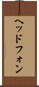 ヘッドフォン Scroll