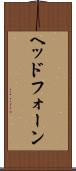 ヘッドフォーン Scroll