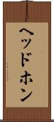 ヘッドホン Scroll