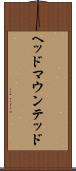 ヘッド・マウンテッド Scroll