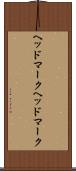 ヘッドマーク Scroll