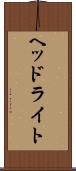 ヘッドライト Scroll