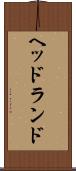 ヘッドランド Scroll