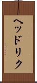 ヘッドリク Scroll