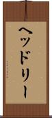 ヘッドリー Scroll