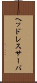 ヘッドレスサーバ Scroll