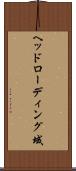 ヘッドローディング域 Scroll