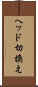ヘッド切換え Scroll