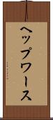 ヘップワース Scroll