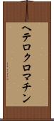 ヘテロクロマチン Scroll