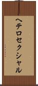 ヘテロセクシャル Scroll