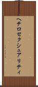 ヘテロセクシュアリティ Scroll