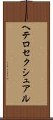 ヘテロセクシュアル Scroll
