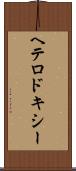 ヘテロドキシー Scroll