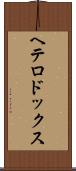 ヘテロドックス Scroll