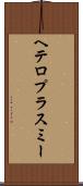 ヘテロプラスミー Scroll