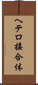 ヘテロ接合体 Scroll