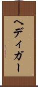 ヘディガー Scroll