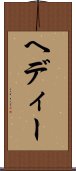 ヘディー Scroll