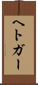 ヘトガー Scroll