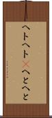 ヘトヘト(P) Scroll