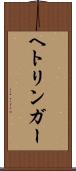 ヘトリンガー Scroll