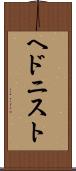 ヘドニスト Scroll