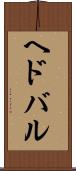 ヘドバル Scroll