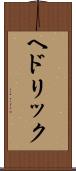 ヘドリック Scroll