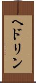 ヘドリン Scroll
