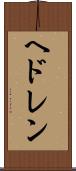 ヘドレン Scroll