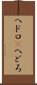ヘドロ(P) Scroll