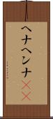 ヘナ Scroll