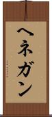 ヘネガン Scroll